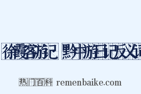 徐霞客游记·黔中游日记反义词是什么意思的图片